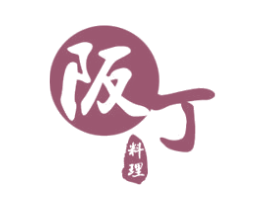 阪丁 料理 第43类餐饮酒店商标图样