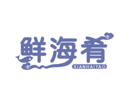 鲜海肴 第43类餐饮酒店商标图样