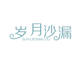 岁月沙漏 第43类餐饮酒店商标图样