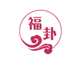 福卦 第43类餐饮酒店商标图样