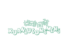 旋律同萌 XUANLUTONGMENG 第41类教育娱乐商标图样