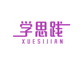 学思践 第41类教育娱乐商标图样