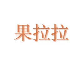 果拉拉 第39类运输旅行商标图样