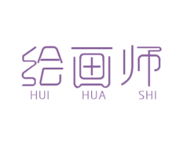 绘画师 第37类建筑修理商标图样