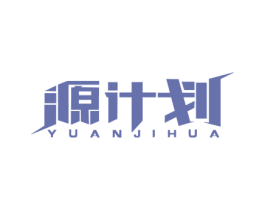 源计划 第36类金融物管商标图样