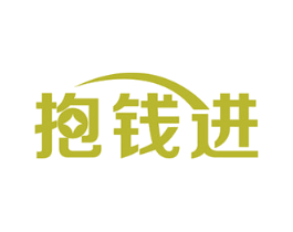抱钱进 第36类金融物管商标图样