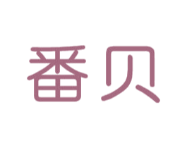 番贝 第36类金融物管商标图样