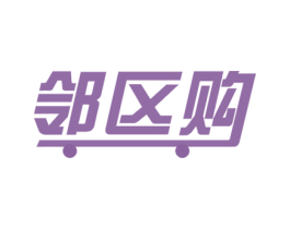 邻区购 第36类金融物管商标图样