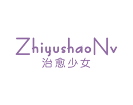 治愈少女 第25类服装鞋帽商标图样