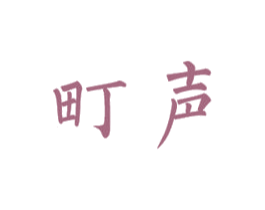 町声 第25类服装鞋帽商标图样