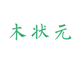 木状元 第20类家具商标图样