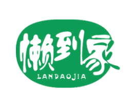 懒到家 第20类家具商标图样