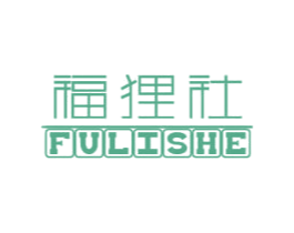 福狸社 第20类家具商标图样