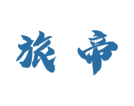 旅帝 第11类家用电器商标图样