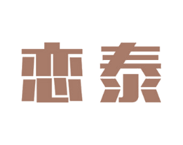 恋泰 第11类家用电器商标图样