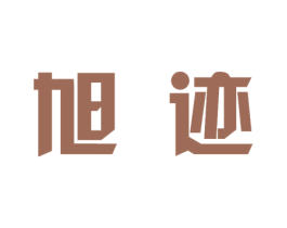 旭迹 第11类家用电器商标图样