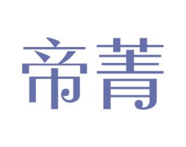 帝菁 第11类家用电器商标图样