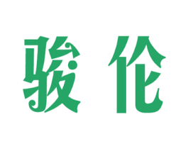 骏伦 第11类家用电器商标图样