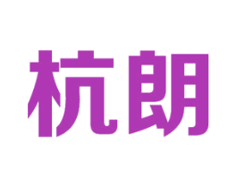 杭朗 第11类家用电器商标图样