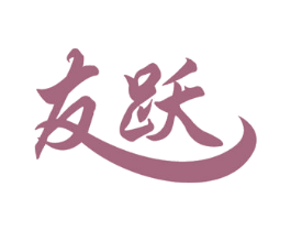 友跃 第11类家用电器商标图样