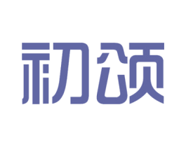 初颂 第11类家用电器商标图样
