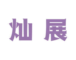 灿展 第11类家用电器商标图样