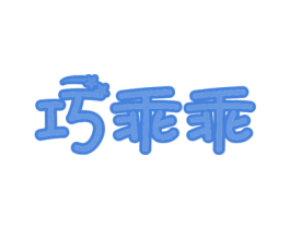 巧乖乖 第11类家用电器商标图样
