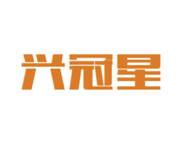 兴冠星 第11类家用电器商标图样