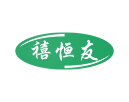 禧恒友 第11类家用电器商标图样
