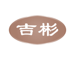 吉彬 第11类家用电器商标图样