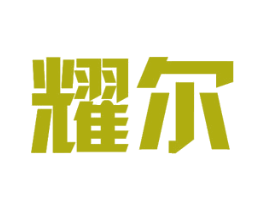 耀尔 第11类家用电器商标图样