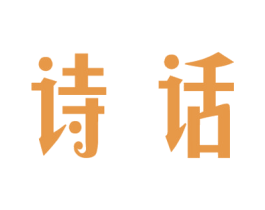 诗话 第14类珠宝钟表商标图样