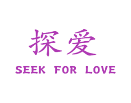 探爱 SEEK FOR LOVE 第14类珠宝钟表商标图样