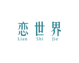 恋世界 第14类珠宝钟表商标图样