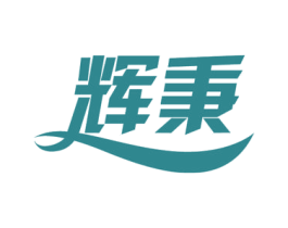 辉秉 第11类家用电器商标图样
