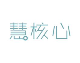 慧核心 第11类家用电器商标图样