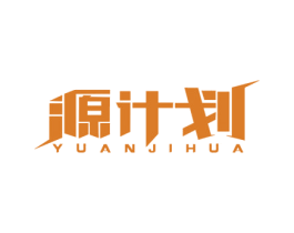 源计划 第10类医疗器械商标图样