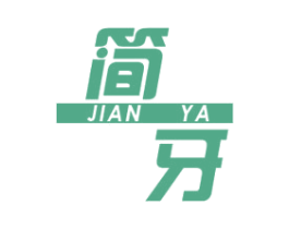简牙 第10类医疗器械商标图样