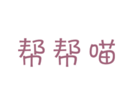 帮帮喵 第9类科学仪器商标图样