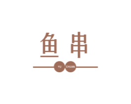鱼串 第9类科学仪器商标图样