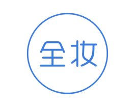 全妆 第9类科学仪器商标图样