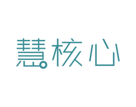 慧核心 第7类机械设备商标图样