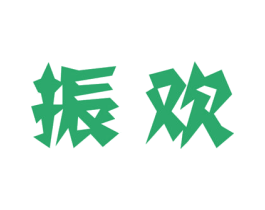 振欢 第7类机械设备商标图样