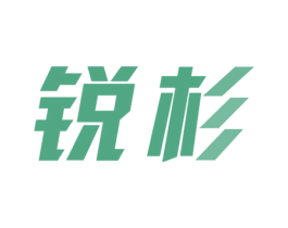 锐杉 第7类机械设备商标图样
