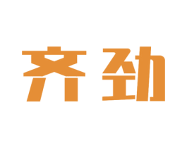 齐劲 第7类机械设备商标图样
