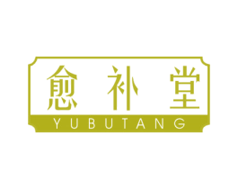 愈补堂 第5类医药商标图样