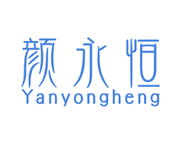 颜永恒 第5类医药商标图样