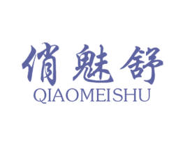 俏魅舒 第5类医药商标图样