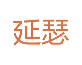 延瑟 第25类服装鞋帽商标图样