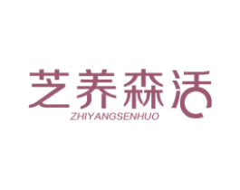 芝养森活 第30类小食配料商标图样